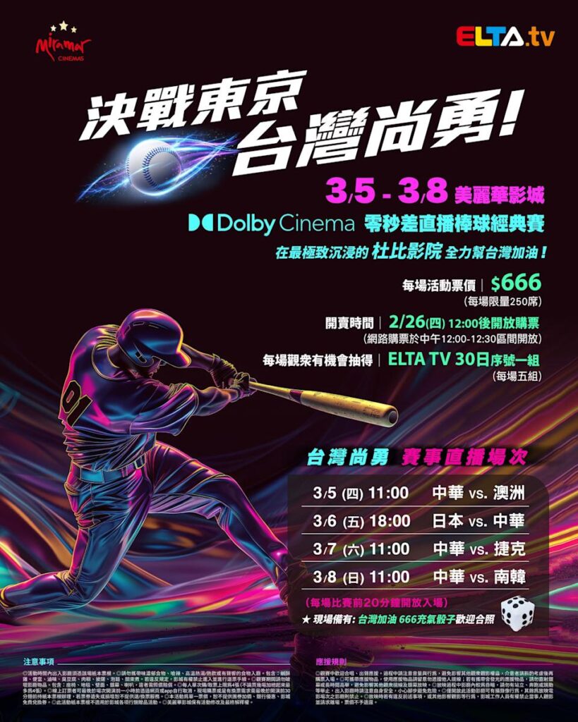 2026 WBC 经典赛美丽华影城杜比影厅零时差直播宣传海报，完整收录中华队东京 4 场预赛赛程、666 元门票票价、限量 250 席与 2 月 26 日开卖等售票资讯。